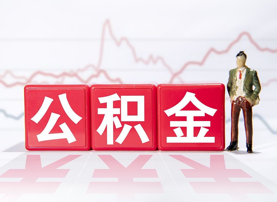 中卫公积金提取中介（提取公积金中介费用是多少）