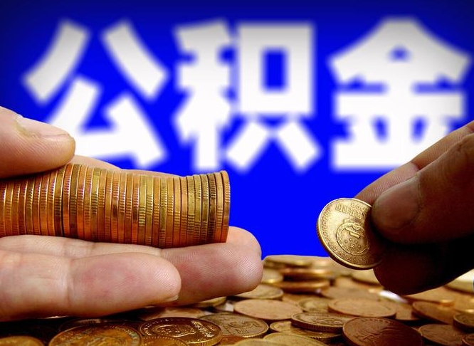中卫急用钱提取公积金的方法（着急用钱怎么提取公积金）